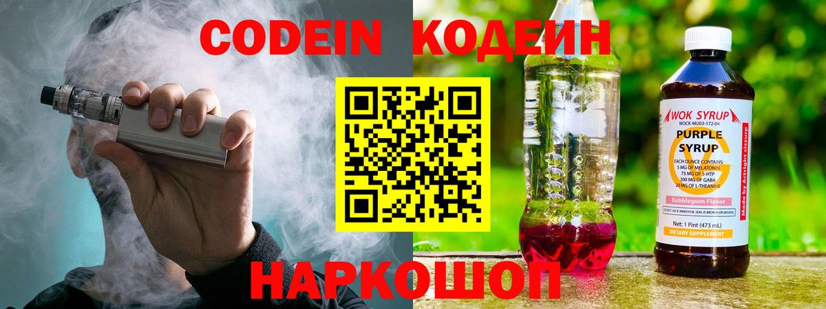 Кодеиновый сироп Lean напиток Lean (лин)  Codein Purple Drank  Вход с VPN  Тула 